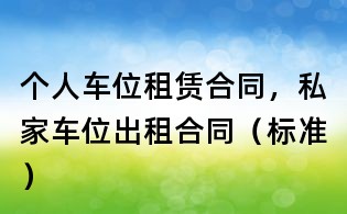 個人車位租賃合同，私家車位出租合同（標準）