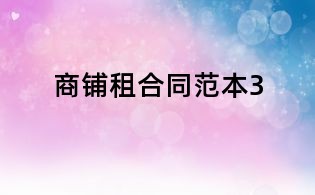 商鋪?zhàn)夂贤侗?