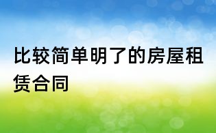 比較簡(jiǎn)單明了的房屋租賃合同