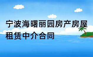 寧波海曙麗園房產(chǎn)房屋租賃中介合同