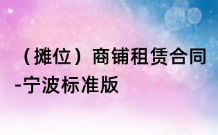 （攤位）商鋪租賃合同-寧波標(biāo)準(zhǔn)版