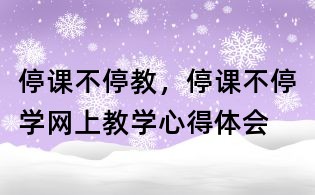 停課不停教，停課不停學(xué)網(wǎng)上教學(xué)心得體會