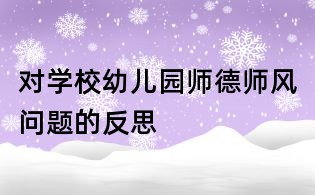 對(duì)學(xué)校幼兒園師德師風(fēng)問題的反思