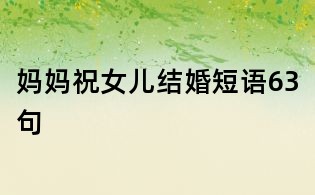 媽媽祝女兒結婚短語63句