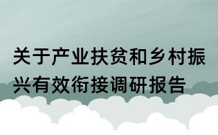 關(guān)于產(chǎn)業(yè)扶貧和鄉(xiāng)村振興有效銜接調(diào)研報告