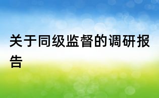 關(guān)于同級(jí)監(jiān)督的調(diào)研報(bào)告