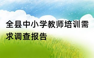 全縣中小學(xué)教師培訓(xùn)需求調(diào)查報告