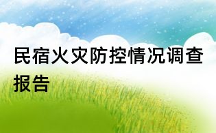 民宿火災(zāi)防控情況調(diào)查報告