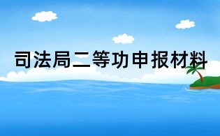 司法局二等功申報(bào)材料