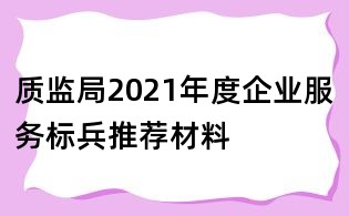 質(zhì)監(jiān)局2021年度企業(yè)服務(wù)標(biāo)兵推薦材料