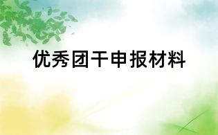 優(yōu)秀團干申報材料