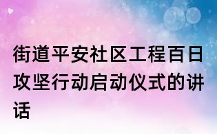 街道平安社區(qū)工程百日攻堅行動啟動儀式的講話