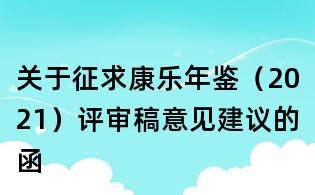 關于征求康樂年鑒（2021）評審稿意見建議的函