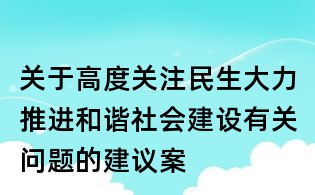 關(guān)于高度關(guān)注民生大力推進(jìn)和諧社會(huì)建設(shè)有關(guān)問(wèn)題的建議案