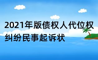 2021年版?zhèn)鶛?quán)人代位權(quán)糾紛民事起訴狀