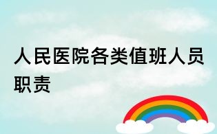人民醫(yī)院各類值班人員職責