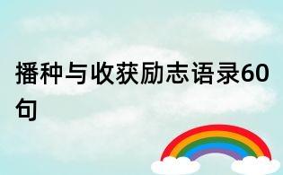 播種與收獲勵(lì)志語錄60句