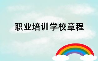 職業(yè)培訓(xùn)學(xué)校章程
