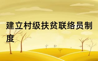 建立村級(jí)扶貧聯(lián)絡(luò)員制度