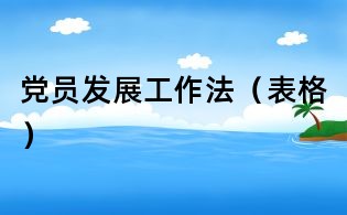 黨員發(fā)展工作法（表格）