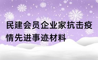 民建會員企業(yè)家抗擊疫情先進(jìn)事跡材料