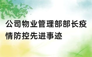 公司物業管理部部長疫情防控先進事跡