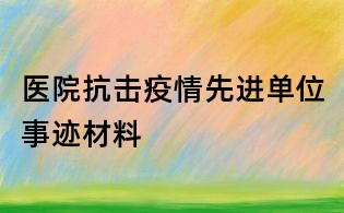 醫(yī)院抗擊疫情先進單位事跡材料