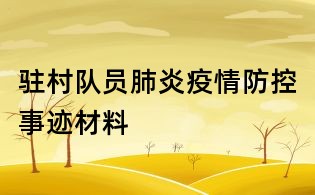 駐村隊(duì)員肺炎疫情防控事跡材料