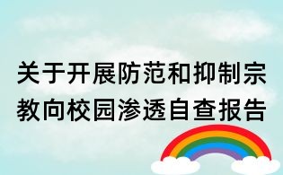 關(guān)于開展防范和抑制宗教向校園滲透自查報告