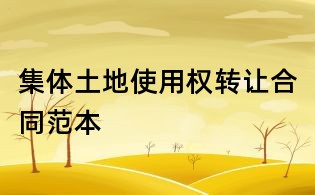 集體土地使用權(quán)轉(zhuǎn)讓合同范本