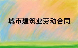 城市建筑業(yè)勞動合同