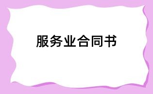 服務(wù)業(yè)合同書(shū)