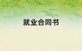 就業合同書