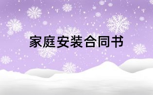 家庭安裝合同書