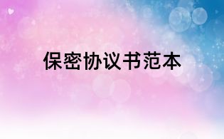 保密協(xié)議書(shū)范本