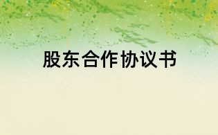 股東合作協(xié)議書(shū)