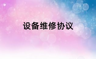 設備維修協議