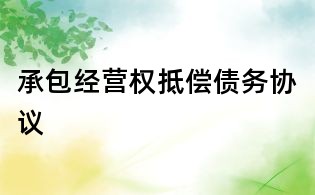 承包經營權抵償債務協(xié)議
