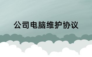 公司電腦維護(hù)協(xié)議