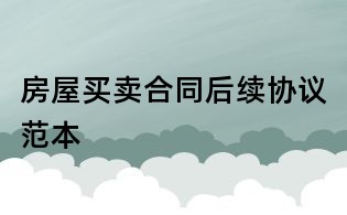 房屋買賣合同后續(xù)協(xié)議范本