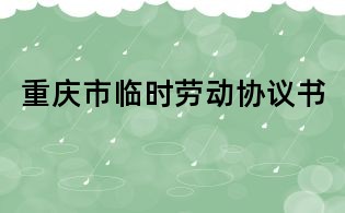 重慶市臨時(shí)勞動(dòng)協(xié)議書(shū)