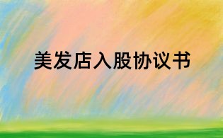美發(fā)店入股協(xié)議書