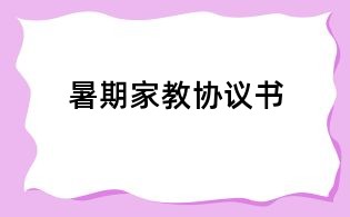 暑期家教協議書