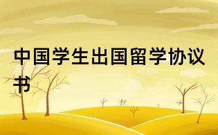 中國學(xué)生出國留學(xué)協(xié)議書
