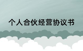 個人合伙經(jīng)營協(xié)議書