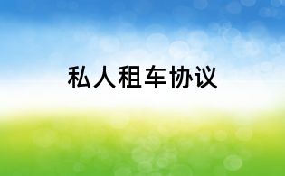 私人租車協(xié)議