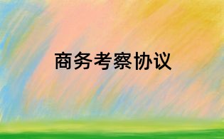 商務考察協議
