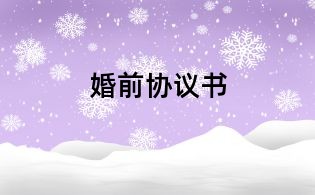 婚前協議書