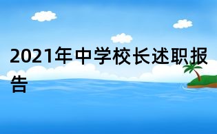 2021年中學校長述職報告