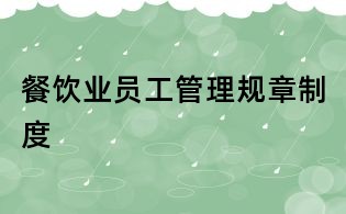 餐飲業(yè)員工管理規(guī)章制度